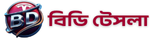 BD Tesla বিডি টেসলা